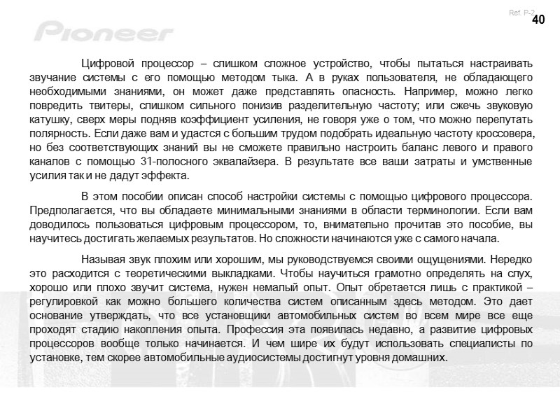 40  Цифровой процессор – слишком сложное устройство, чтобы пытаться настраивать звучание системы с